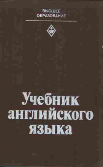 Книга Учебник английского языка для 2 курса педагогических институтов и факультетов иностранных языков, 13-120, Баград.рф